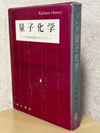 マレル量子化学　化学結合論を中心として
