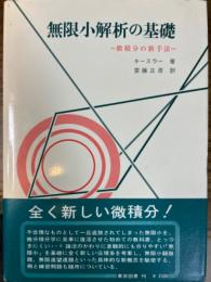 無限小解析の基礎　微積分の新手法