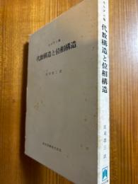 代数構造と位相構造