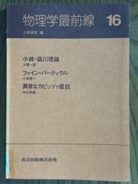 物理学最前線16： 小林-益川理論／ファイン・パーティクル／異常なカピッツァ抵抗