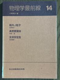 物理学最前線14： 核内⊿粒子／高密度固体／光双安定性