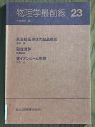 物理学最前線23： 高温超伝導体の結晶構造／磁性流体／重イオンビーム物理