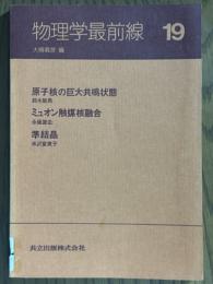 物理学最前線19： 原子核の巨大共鳴状態／ミュオン触媒核融合／準結晶