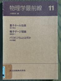 物理学最前線11： 量子ホール効果／格子ゲージ理論／バリオニウムとは何か