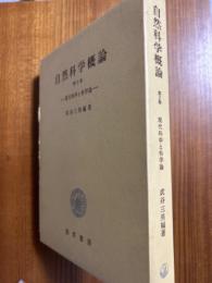 自然科学概論２　現代科学と科学論