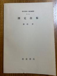 【分冊】岩波講座現代物理学４Ｂ　測定技術
