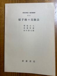 【分冊】岩波講座現代物理学４F　原子核の実験法
