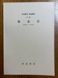 【分冊】岩波講座現代物理学附録　総索引（第13巻～第14巻）