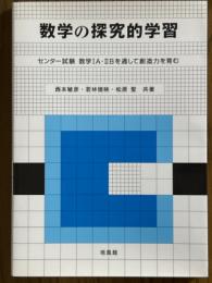 数学の探究的学習　センター試験数学ⅠA・ⅡBを通して創造力を育む