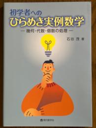 初学者へのひらめき実例数学　幾何・代数・個数の処理