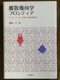 離散幾何学フロンティア　タイル・メーカー定理と分解回転合同