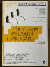 ピタゴラス数を生み出す行列のはなし