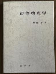 初等物理学