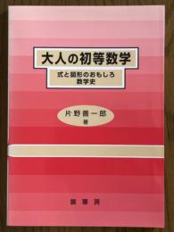 大人の初等数学　式と図形のおもしろ数学史