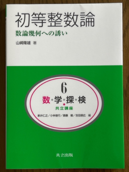 初等整数論 数論幾何への誘い(山崎隆雄 著) / 古本、中古本、古書籍の