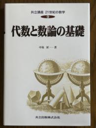 代数と数論の基礎（共立講座21世紀の数学９）