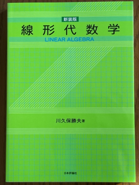 線形代数学 （線形代数 | 和から株式会社 - 大人のための数学教室）