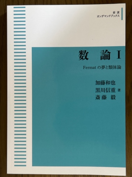 数論I／加藤 和也, 黒川 信重, 斎藤 毅｜岩波オンデマンド