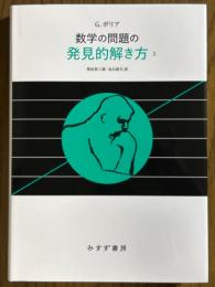 数学の問題の発見的解き方２
