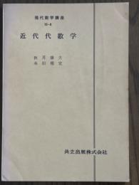 【分冊】近代代数学（現代数学講座10-A）