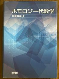 ホモロジー代数学