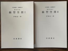 【分冊】線型空間（1、2揃）（岩波講座　基礎数学）