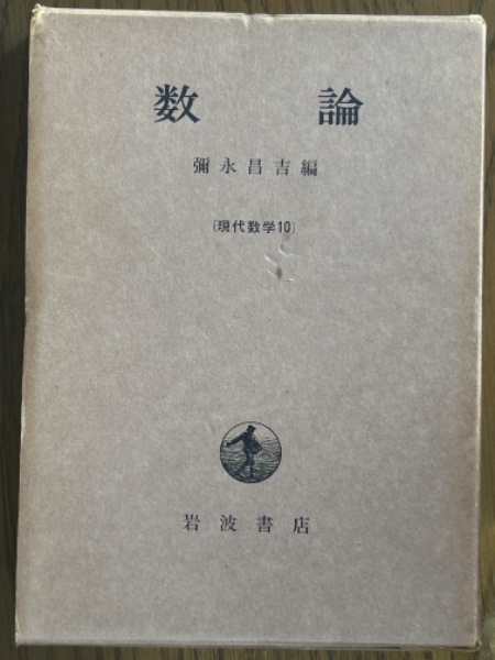 数論（現代数学10）(彌永昌吉 編) / 四方堂書店 / 古本、中古本、古 