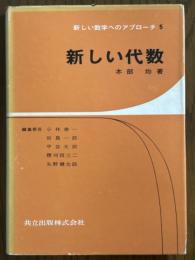 新しい代数（新しい数学へのアプローチ５）