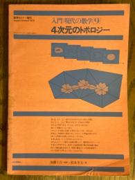 入門現代の数学９　４次元のトポロジー（数学セミナー増刊）