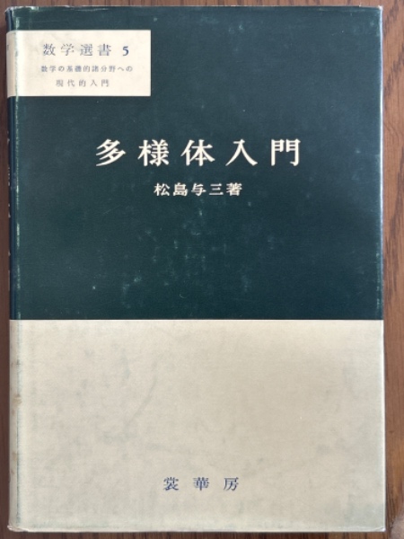 当店の記念日 多様体入門（数学選書5）(松島与三) 古本、中古 / 四方堂書店 / その他