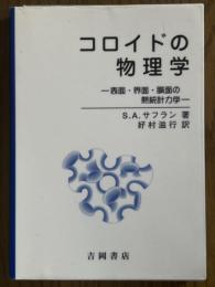 コロイドの物理学　表面・界面・膜面の熱統計力学（物理学叢書86）