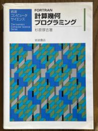 FORTRAN計算幾何プログラミング（岩波コンピュータサイエンス）