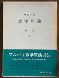 ブルバキ数学原論　積分３〈箱装丁〉