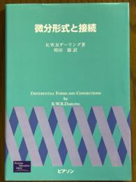 微分形式と接続