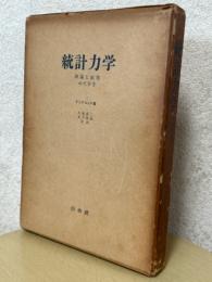 統計力学　理論と応用のてびき