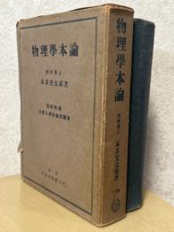 物理学本論【合本】