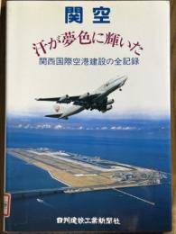関空　汗が夢色に輝いた　関西国際空港建設の全記録