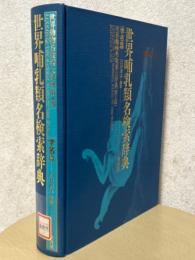 世界哺乳類名検索辞典　学名篇（世界動物名検索大辞典　第２期）