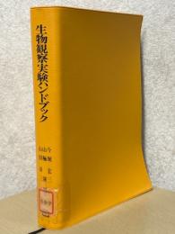 生物観察実験ハンドブック
