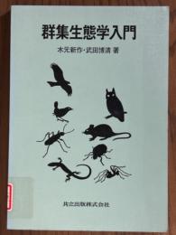 群集生態学入門