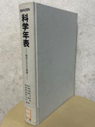 MARUZEN科学年表　知の5000年史