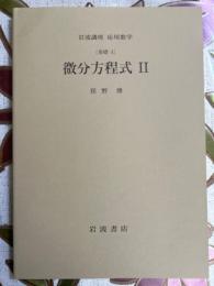 【分冊】微分方程式（2）（岩波講座応用数学／第１次）