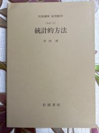 【分冊】統計的方法（岩波講座応用数学／第１次）