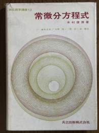 常微分方程式（共立数学講座13）