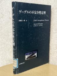 ゲーデルの不完全性定理
