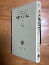 物理・工学における偏微分方程式（上）