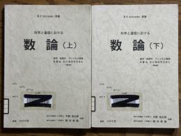 科学と通信における数論【第２版】（上下揃）