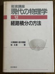 経路積分の方法（岩波講座現代の物理学12）