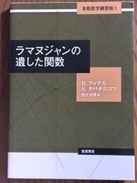 ラマヌジャンの遺した関数（本格数学練習帳１）