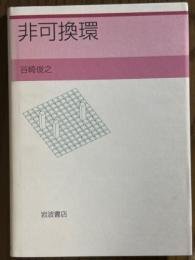 非可換環
